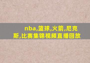 nba,篮球,火箭,尼克斯,比赛集锦视频直播回放