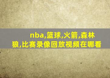 nba,篮球,火箭,森林狼,比赛录像回放视频在哪看