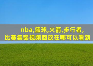 nba,篮球,火箭,步行者,比赛集锦视频回放在哪可以看到