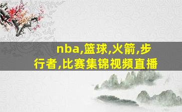 nba,篮球,火箭,步行者,比赛集锦视频直播