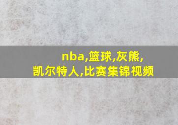 nba,篮球,灰熊,凯尔特人,比赛集锦视频