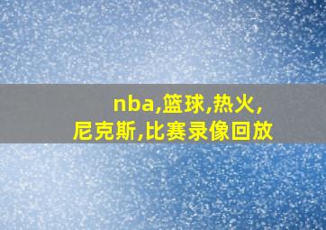 nba,篮球,热火,尼克斯,比赛录像回放