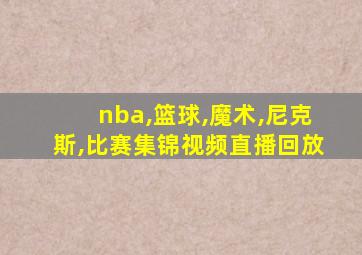 nba,篮球,魔术,尼克斯,比赛集锦视频直播回放