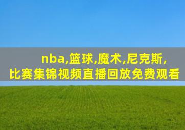 nba,篮球,魔术,尼克斯,比赛集锦视频直播回放免费观看