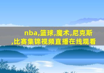 nba,篮球,魔术,尼克斯,比赛集锦视频直播在线观看