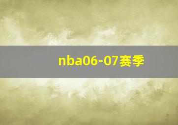 nba06-07赛季