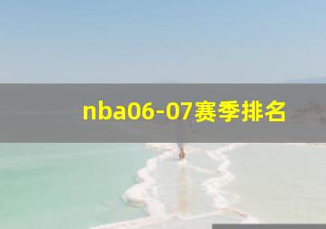 nba06-07赛季排名