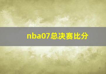 nba07总决赛比分