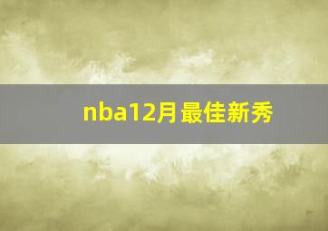 nba12月最佳新秀