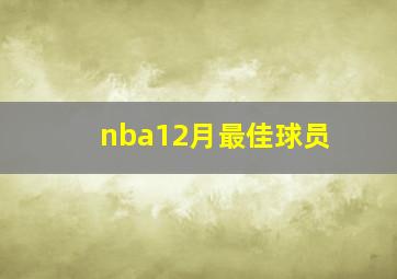 nba12月最佳球员