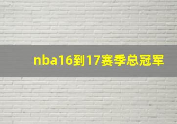 nba16到17赛季总冠军