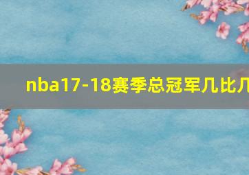 nba17-18赛季总冠军几比几