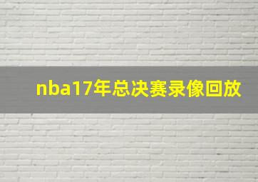 nba17年总决赛录像回放