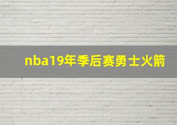 nba19年季后赛勇士火箭