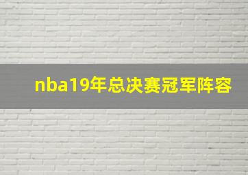 nba19年总决赛冠军阵容