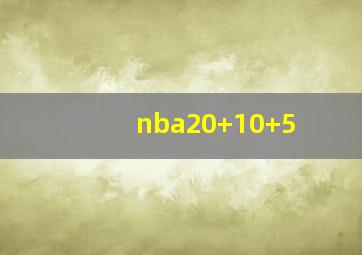 nba20+10+5