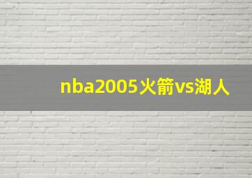 nba2005火箭vs湖人