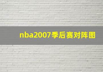 nba2007季后赛对阵图