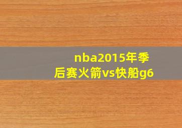 nba2015年季后赛火箭vs快船g6