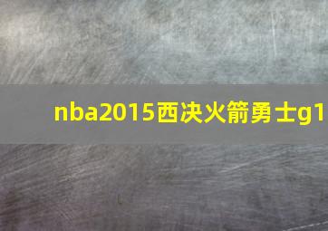 nba2015西决火箭勇士g1