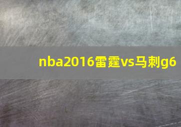 nba2016雷霆vs马刺g6