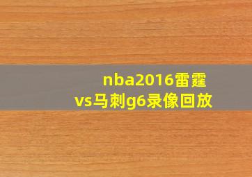 nba2016雷霆vs马刺g6录像回放