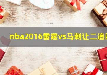 nba2016雷霆vs马刺让二追四