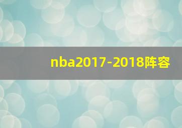 nba2017-2018阵容