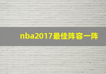 nba2017最佳阵容一阵