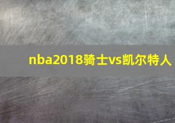 nba2018骑士vs凯尔特人