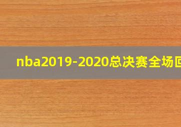 nba2019-2020总决赛全场回放