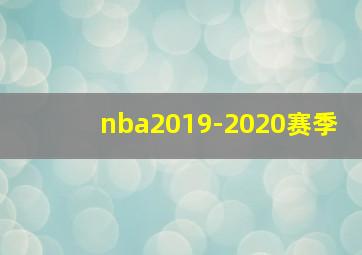 nba2019-2020赛季