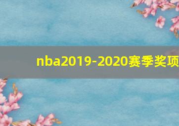 nba2019-2020赛季奖项