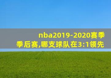 nba2019-2020赛季季后赛,哪支球队在3:1领先