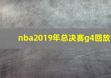 nba2019年总决赛g4回放