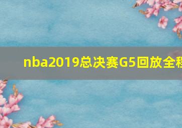 nba2019总决赛G5回放全程