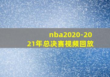 nba2020-2021年总决赛视频回放