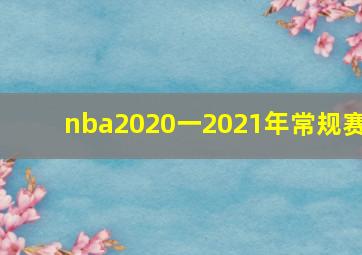 nba2020一2021年常规赛