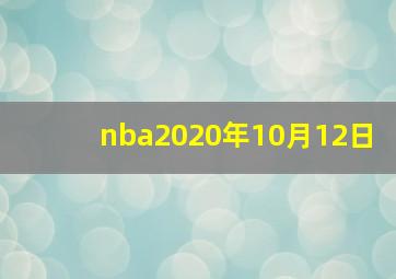 nba2020年10月12日