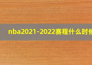 nba2021-2022赛程什么时候打