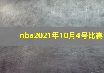 nba2021年10月4号比赛