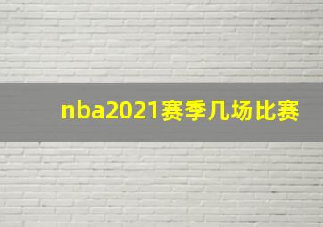 nba2021赛季几场比赛