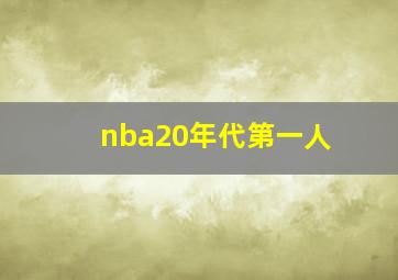 nba20年代第一人