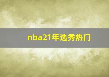 nba21年选秀热门