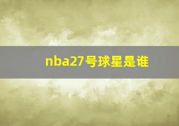 nba27号球星是谁