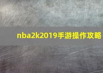 nba2k2019手游操作攻略