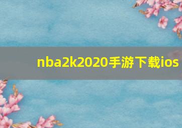 nba2k2020手游下载ios