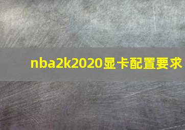 nba2k2020显卡配置要求