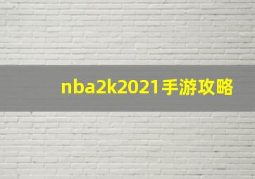 nba2k2021手游攻略