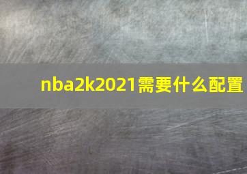 nba2k2021需要什么配置